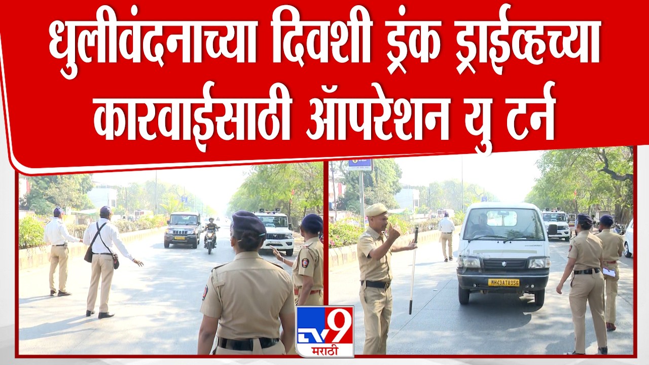 Nagpur | नागपूरात धुलीवंदनाच्या दिवशी ड्रंक ड्राईव्हच्या कारवाईसाठी ॲापरेशन यु टर्न | Holi