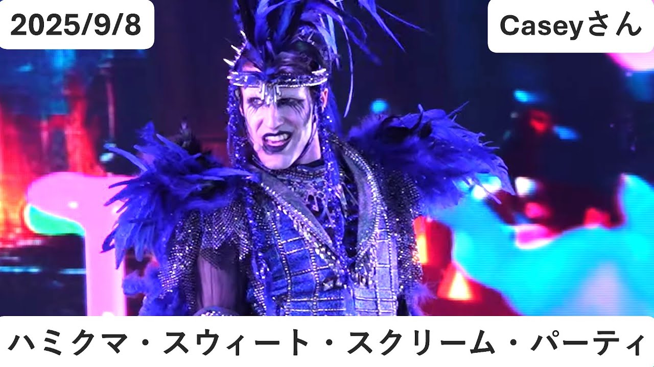 【USJ】2025/9/8 18:20 Caseyさん ハミクマ・スウィート・スクリーム・パーティ アンロッカー