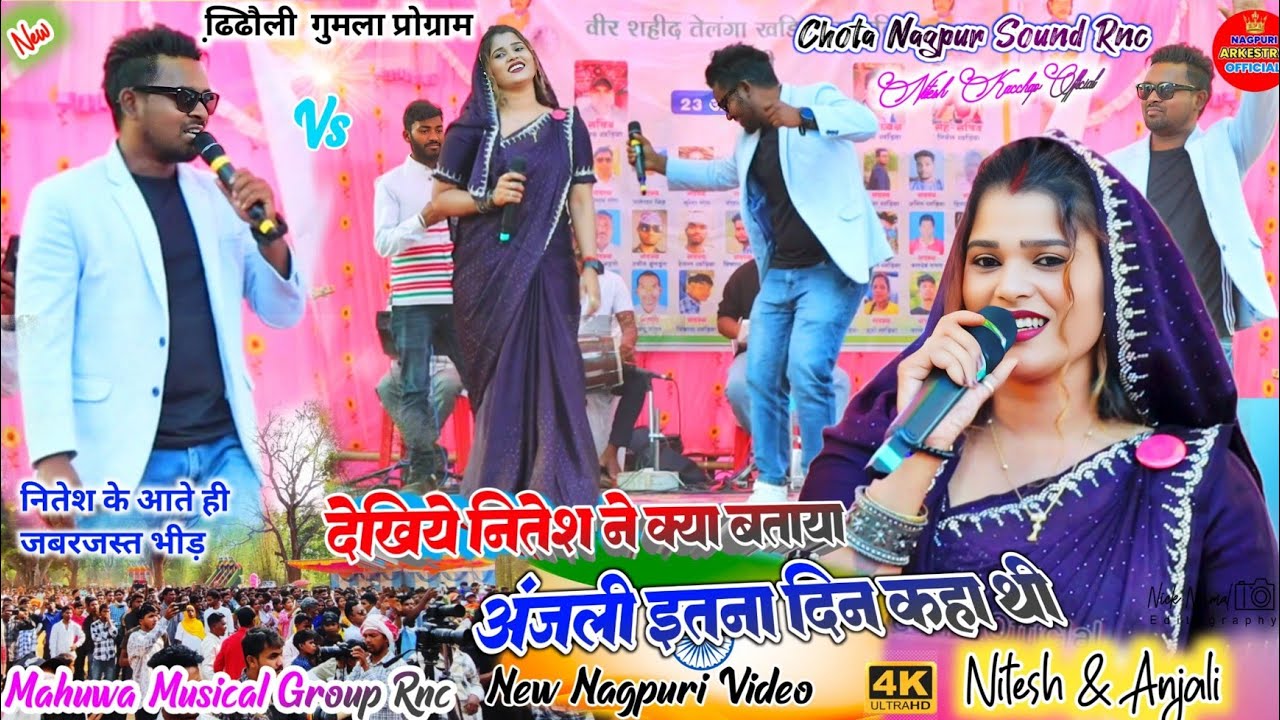 ढ़िढौली गुमला प्रोग्राम 🌿 इतना दिन कहा थी सिंगर अंजली देवी  नितेश ने बताया देखिये क्या ✨अंजली के गाव