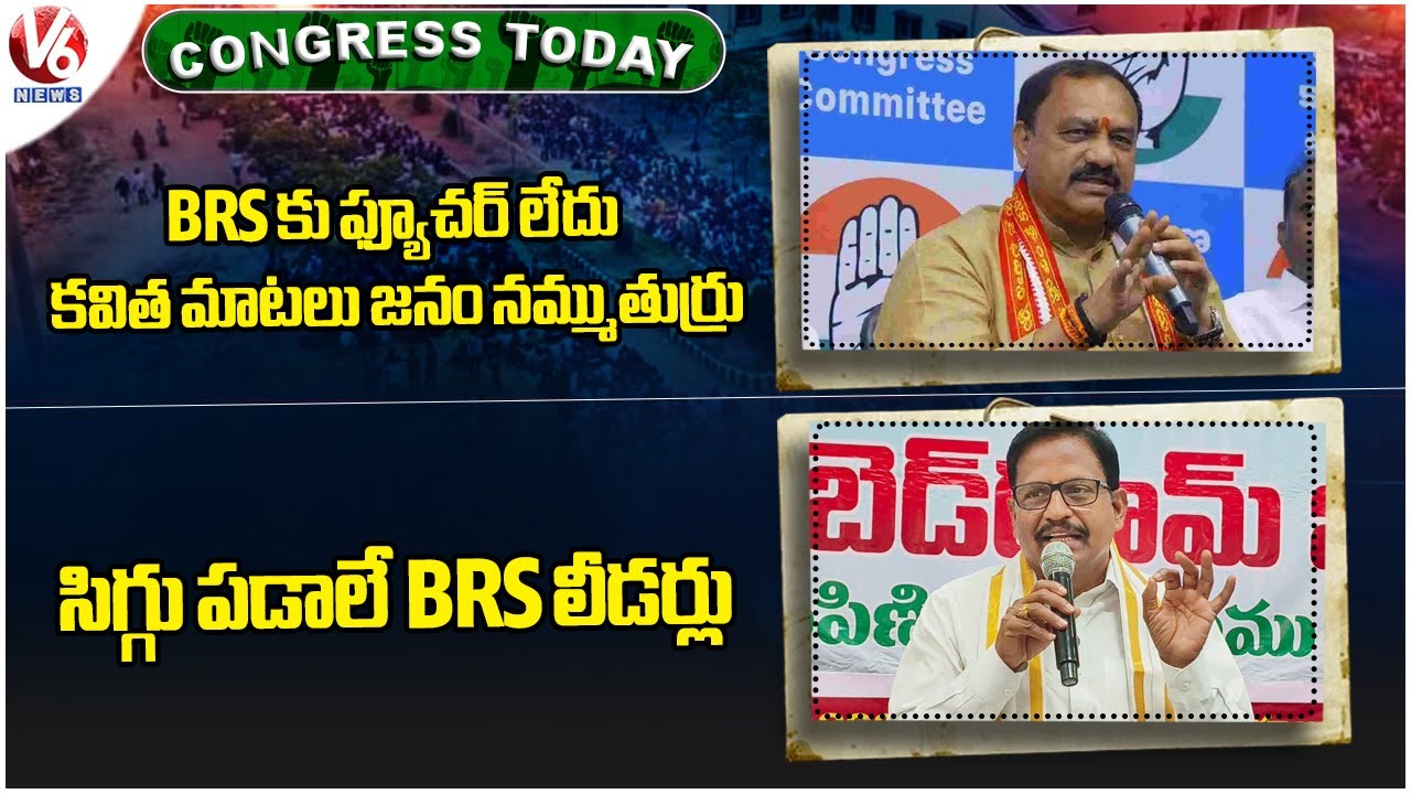 Congress Today : PCC Chief Mahesh Kumar Comments On BRS | MLA Yennam Srinivas Slams BRS | V6 News