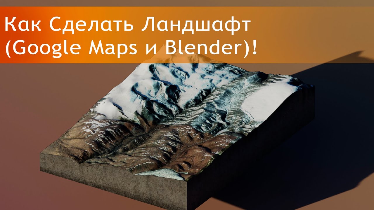 Blender 2.9| Уроки Для Начинающих|Как Сделать Ландшафт с помощью Google Maps и Blender!