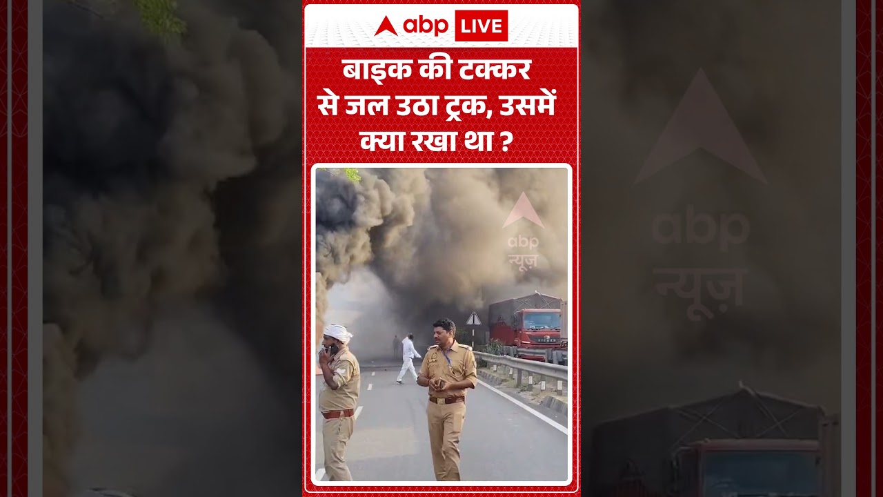 Viral News : बाइक की टक्कर से जल उठा ट्रक, उसमें क्या रखा था? #ytshorts #viral #viralvideo #accident