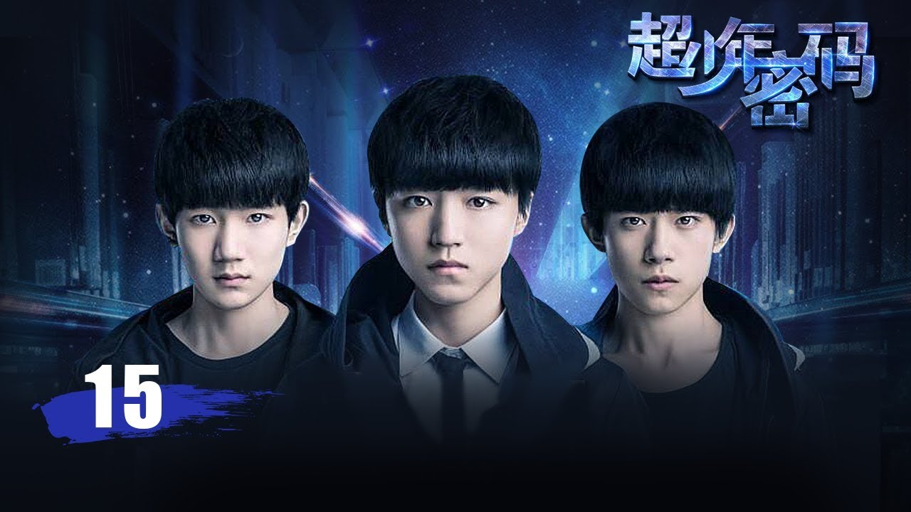 超少年密码 15 | Finding Soul 15（王俊凯，王源，易烊千玺 领衔主演）