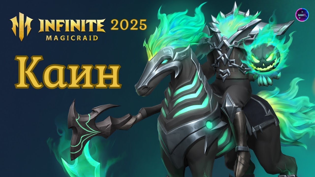 КАИН НОВИНКА обзор навыков ПЕРВОЕ ВПЕЧАТЛЕНИЕ гайд INFINITE MAGICRAID imr имр Бамси