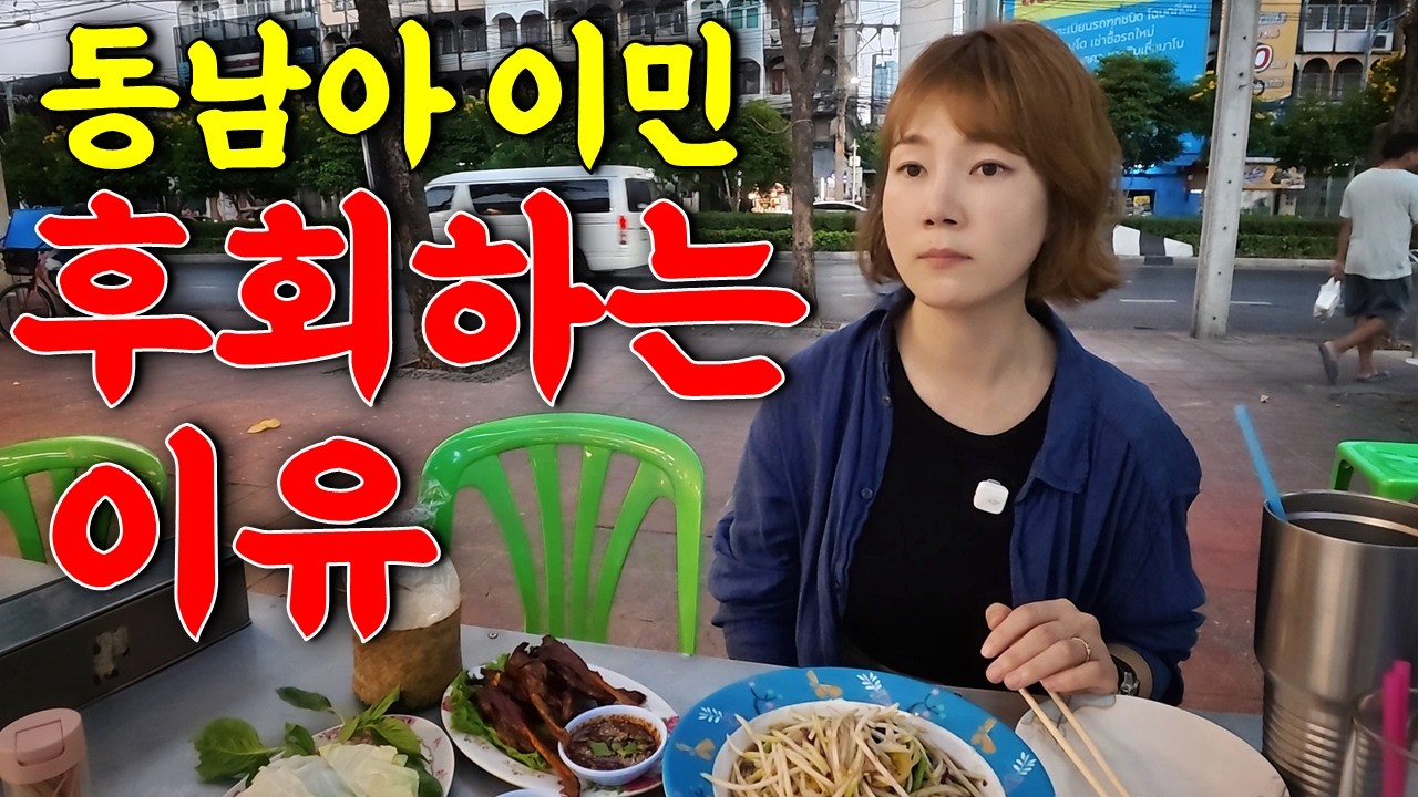 잘못된 선택, 방콕 변두리 생활..동남아 이민, 한국인에게 가장 중요한 것
