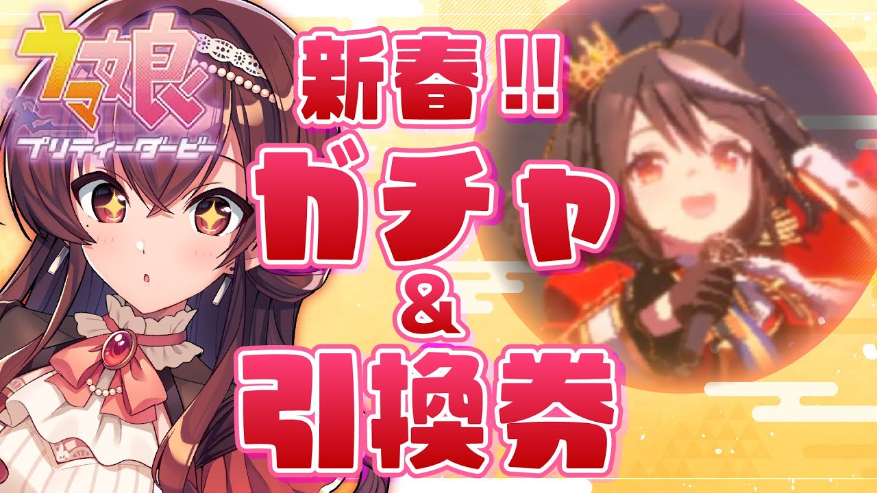【ウマ娘】新春だ～！無料ガチャや新春ガチャを引いたり、放送記念★3引換券交換するよ～！【Vtuber/紅乃みやこ/プリティーダービー/ガチャ】