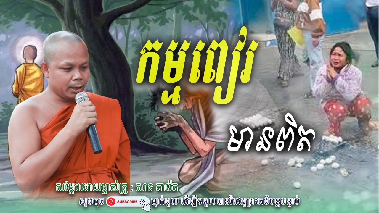 កម្មពៀរ មានពិតមិនចាំជាតិក្រោយទេ_🙏🤍 សាន ភារ៉េត​ | Nen Piseth
