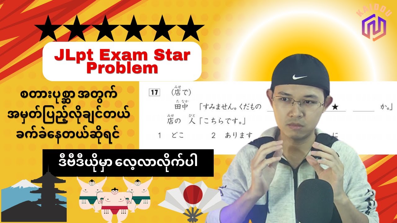 Jlpt Exam Star Questions. စတားပုစ္ဆာ အားနည်းနေရင် လေ့လာလိုက်ပါ.