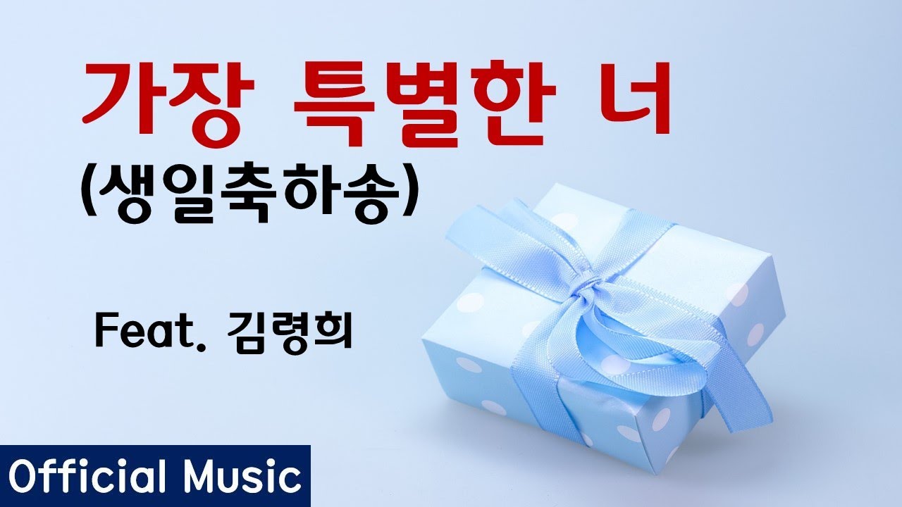 가장 특별한 너(생일축하송) Feat. 김령희