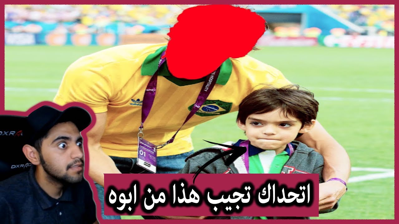 تحدي معرفة لاعبين كرة القدم من صور ( اطفالهم ) - راح تنصدم  !!!