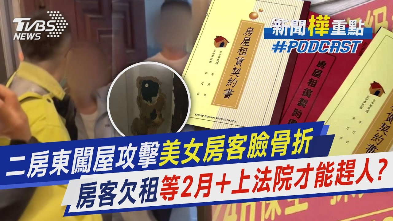 二房東闖屋攻擊美女房客臉骨折 房客欠租等2月+上法院才能趕人?｜新聞