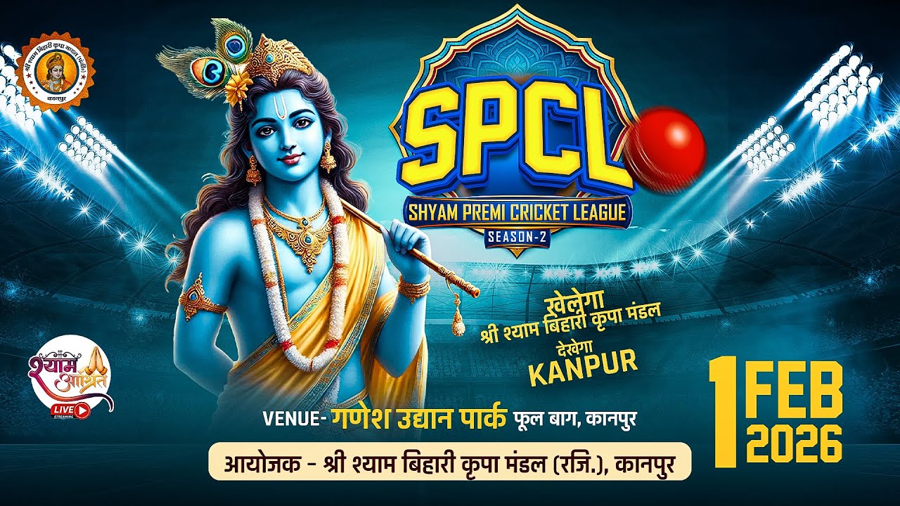 SPCL – Shyam Premi Cricket League Season 2 आयोजक -श्री श्याम बिहारी कृपा मंडल (रजि.), कानपुर
