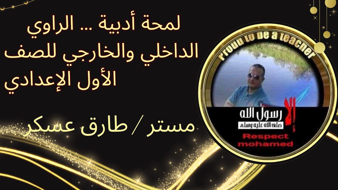 شرح درس. .... لمحة أدبية  ... الراوي الداخلي ... الراوي الخارجي
