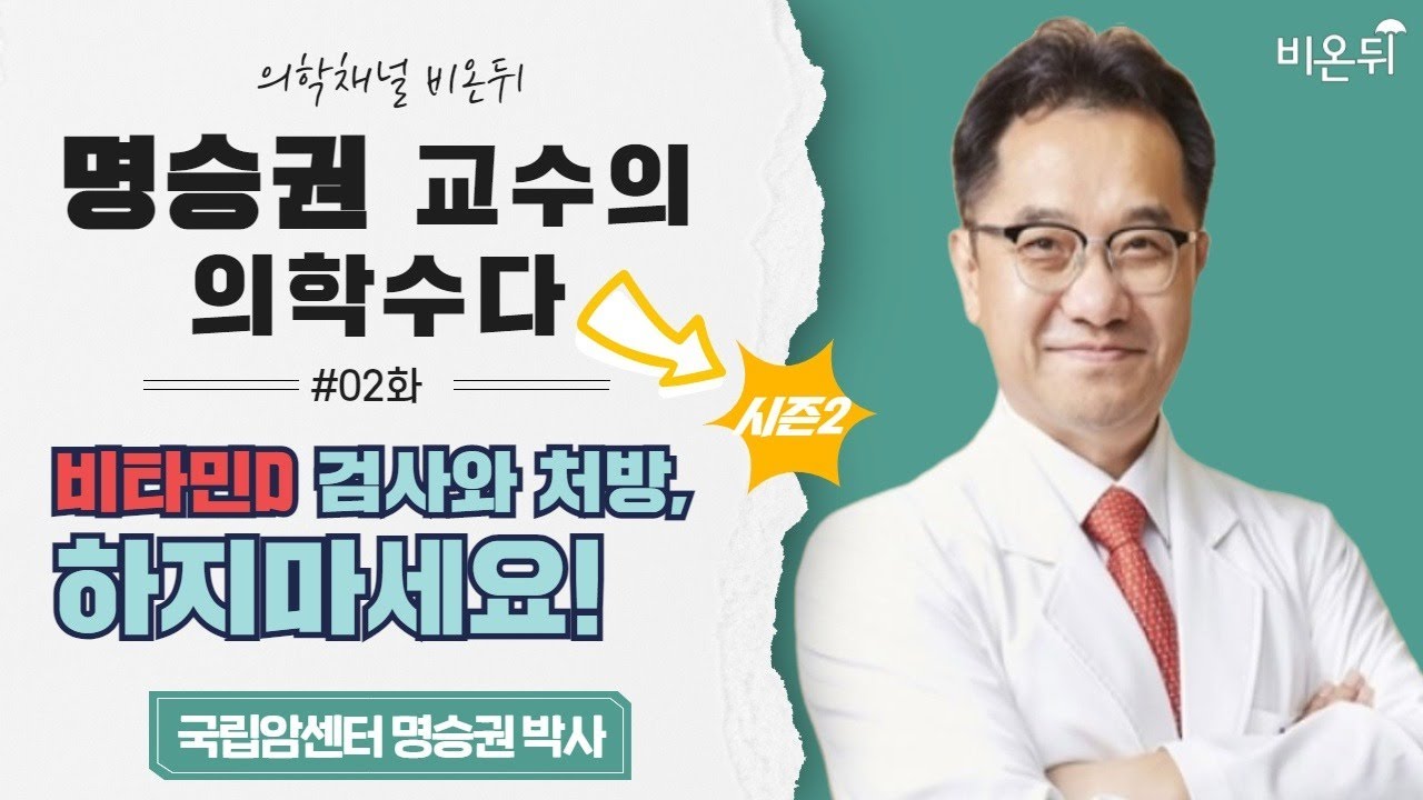 [명승권의 의학수다 시즌2] #2 ‘비타민 D 검사와 처방, 하지 마세요!’ (국립암센터 명승권 박사)
