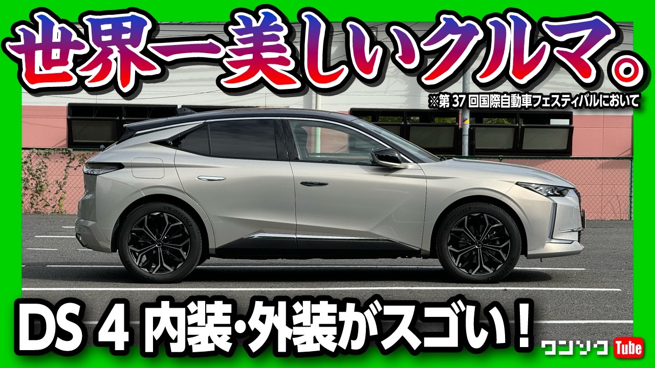 【世界一美しい車】小さな高級車「DS 4」試乗したら欲しくなった! 内装･外装が常識を超えてる! 静粛性が相当ヤバい! 惜しいのはアレだけ | DS 4 REVOLI E-TENSE PHEV