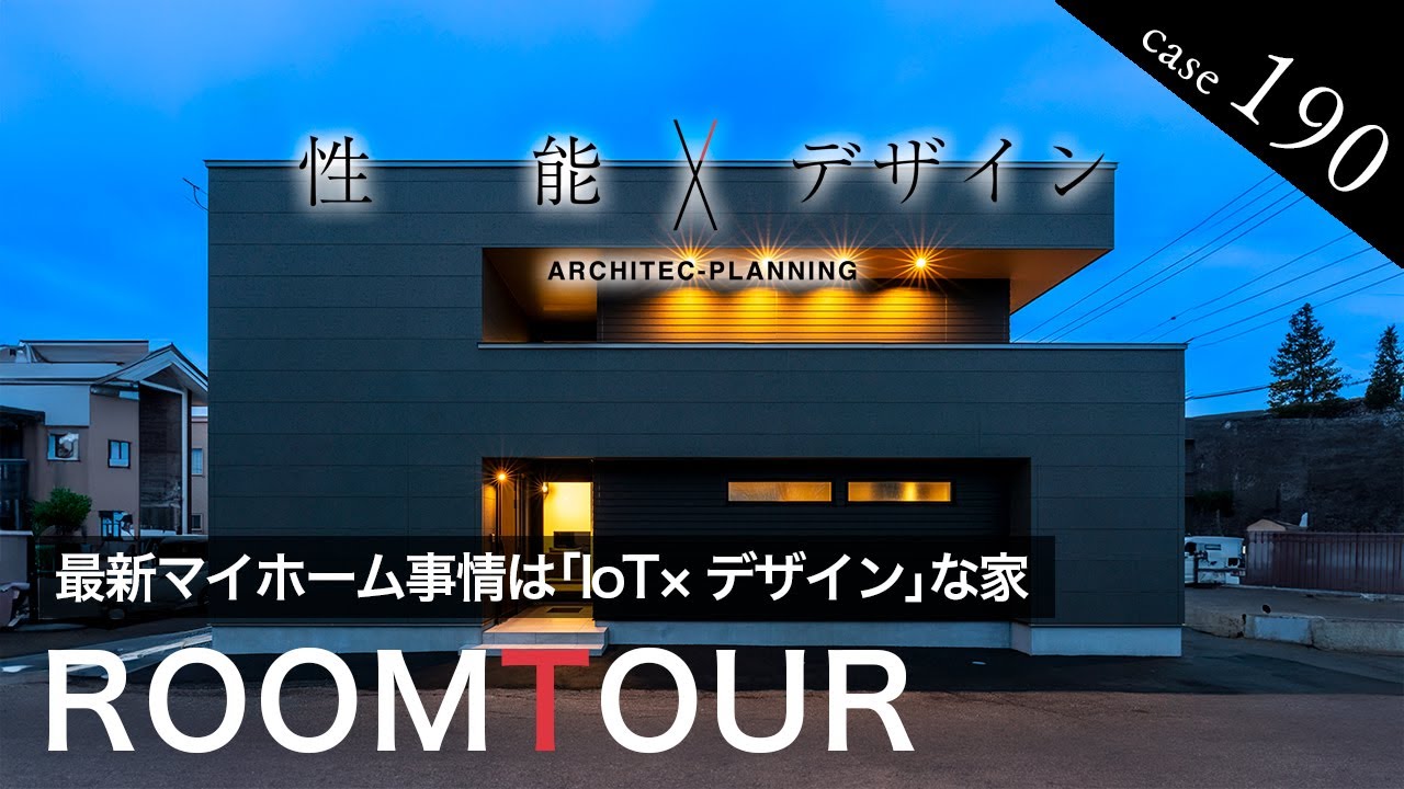 【ルームツアー】暮らしの全てを“ワンタッチ”で解決！｜最新マイホーム事情は「loT×デザイン」のスマートハウス｜間取り｜IoT｜注文住宅｜ アーキテックプランニング｜ ROOM TOUR│4LDK