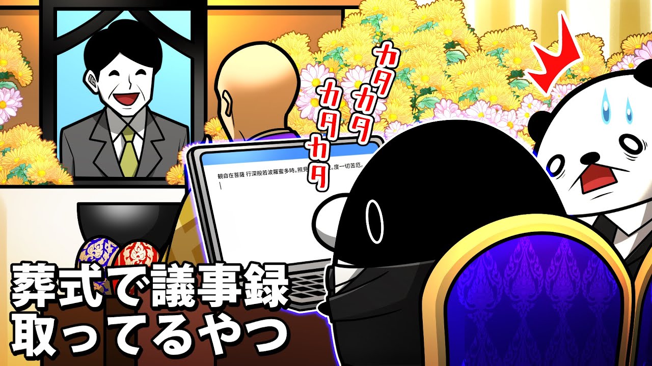 【アニメ】葬式で社畜の素質ありすぎるやつ