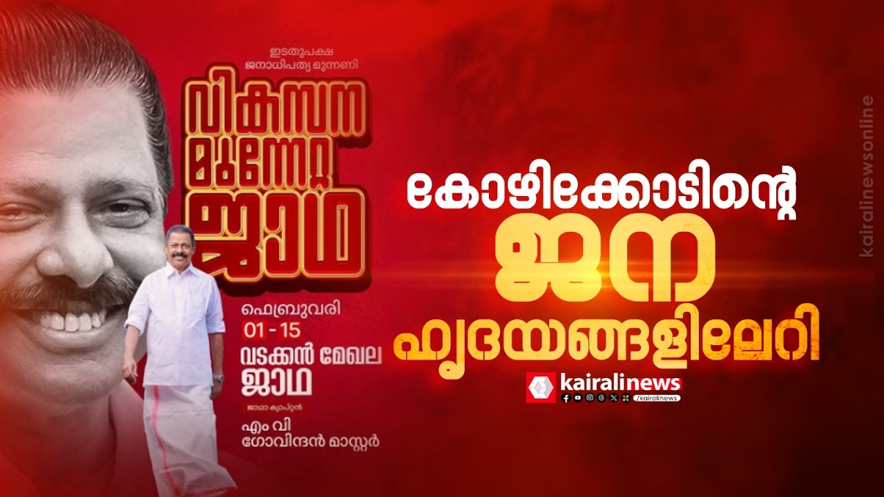ചെങ്കടലായി കോഴിക്കോട്; LDF  വടക്കൻ മേഖല വികസന മുന്നേറ്റ ജാഥ കോഴിക്കോട് ജില്ലയിൽ പര്യടനം തുടരുന്നു