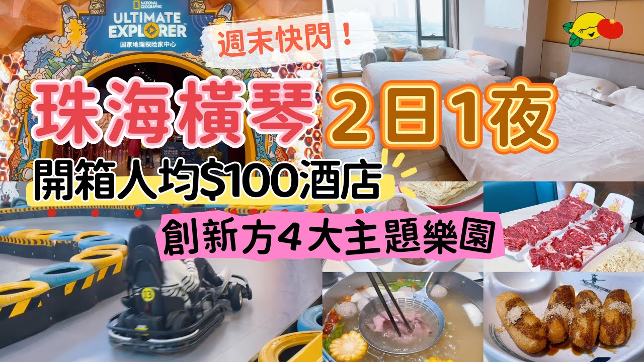 🔥珠海橫琴兩日一夜快閃！創新方4大主題樂園！人均100蚊公寓開箱！130蚊玩盡獅門電影樂園