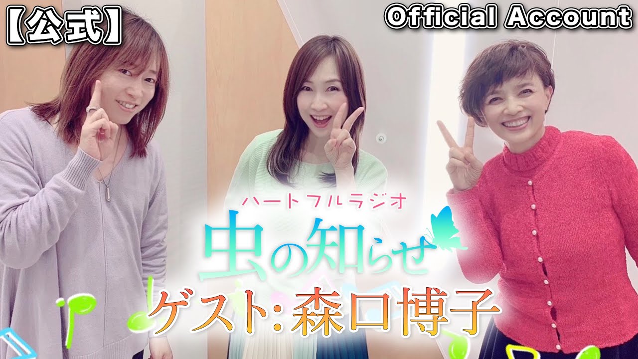 【並木良和・榊原郁恵】ハートフルラジオ虫の知らせ  2022/3/5 ゲスト：森口博子【ノーカット版】