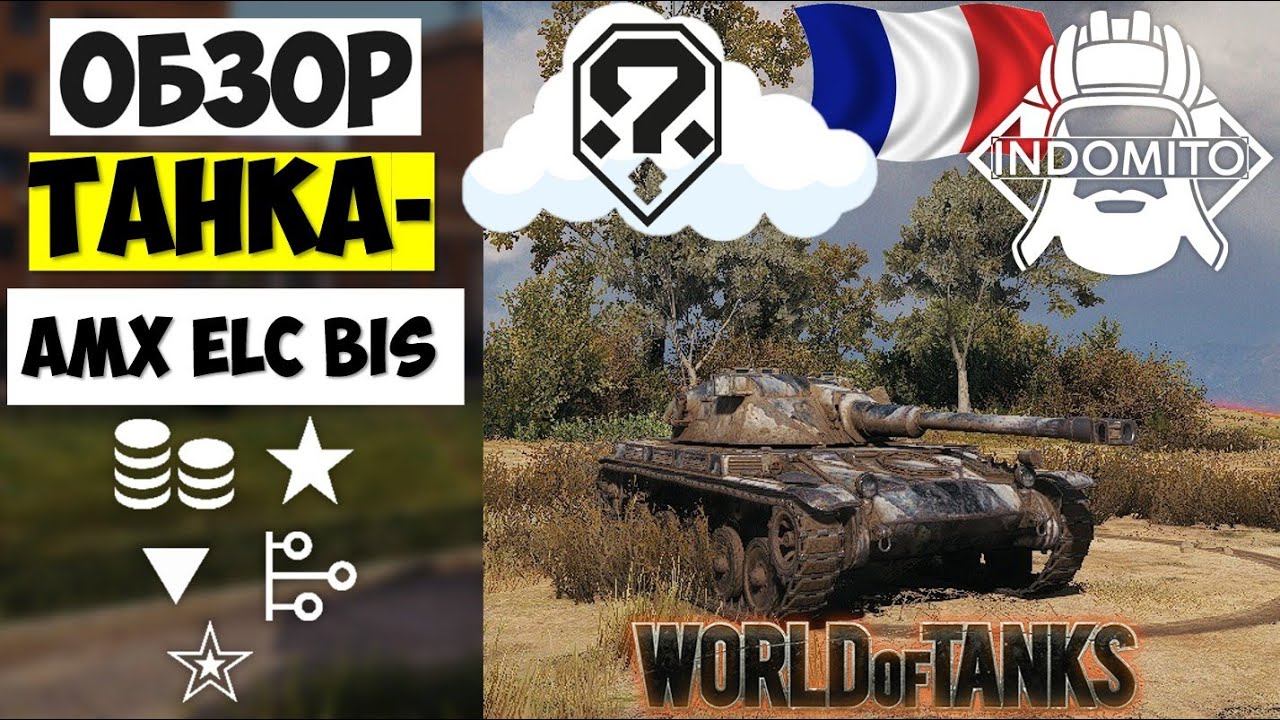Обзор AMX ELC bis легкий танк франции | АМХ ЕЛС биз гайд | AMX ELC как играть