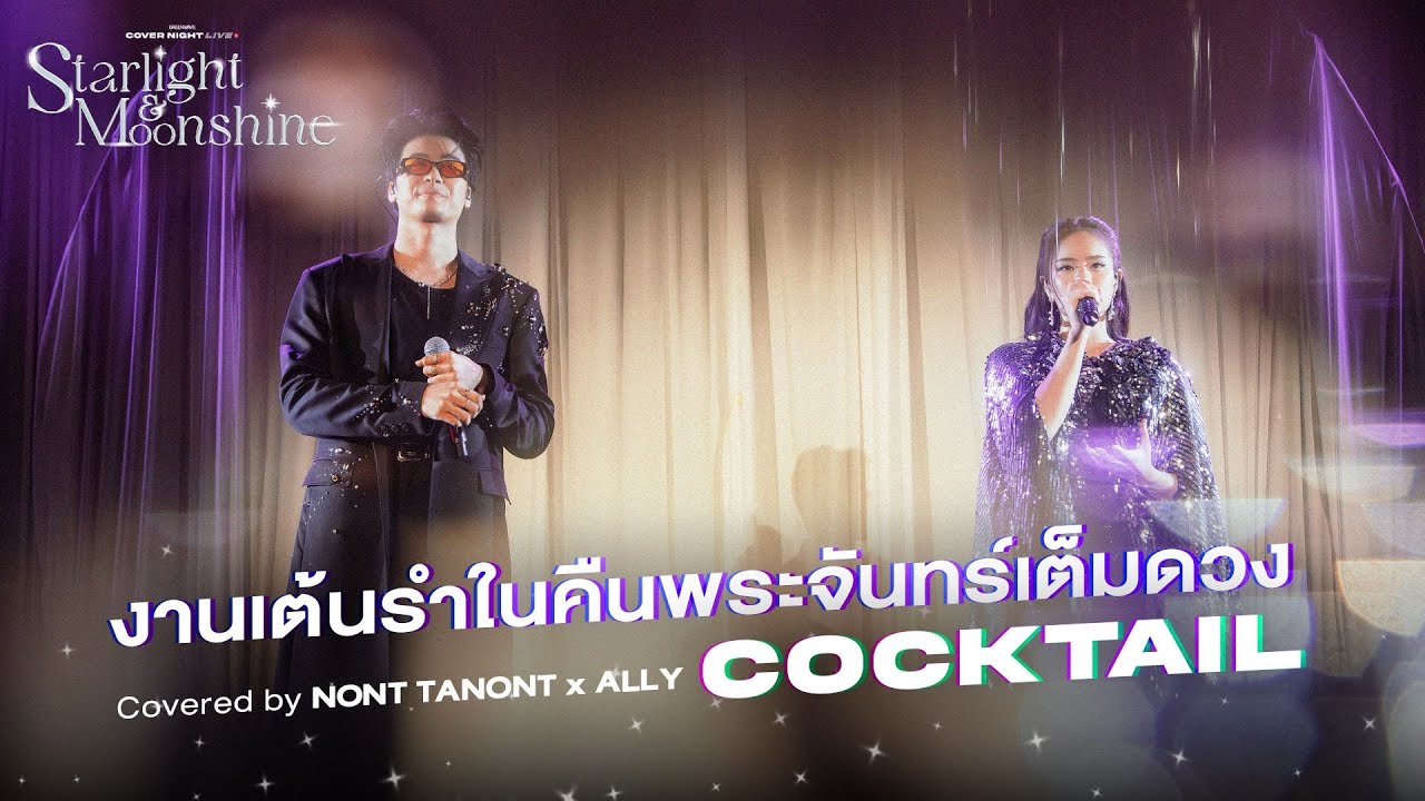 งานเต้นรำในคืนพระจันทร์เต็มดวง Covered by NONTxALLY | Cover Night Live: Starlight & MoonShine