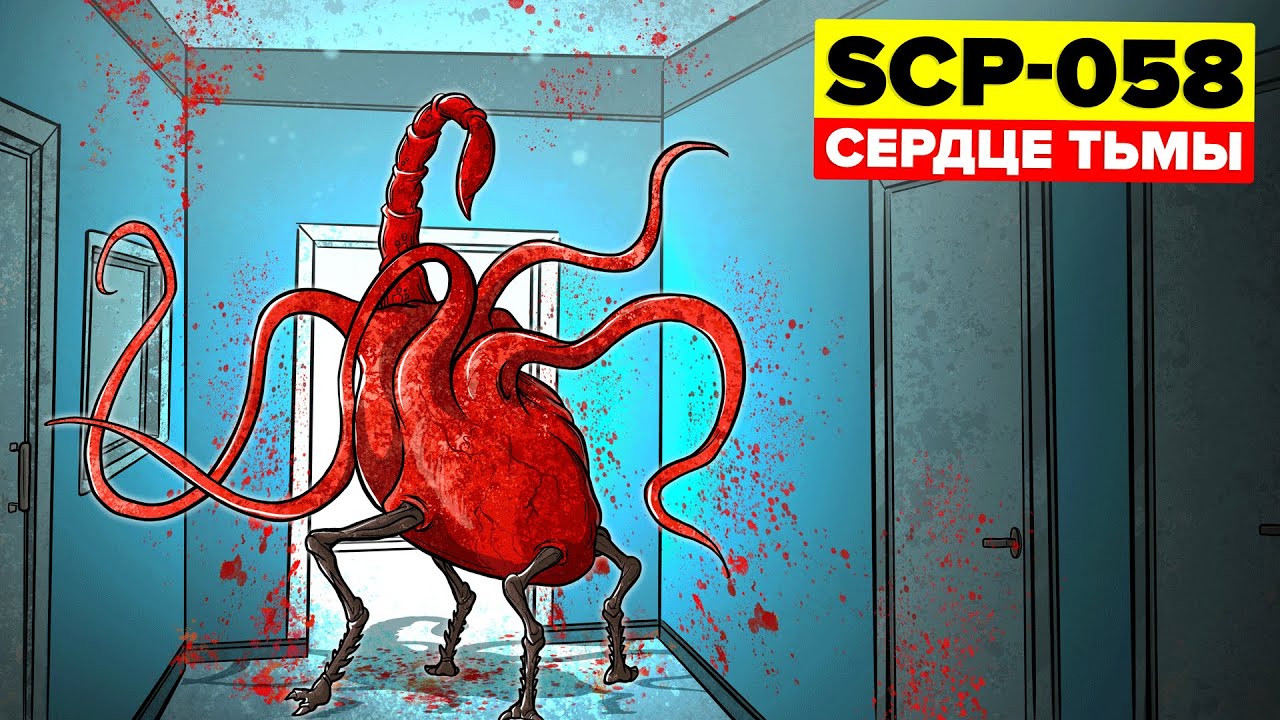 SCP-058 - Сердце тьмы (Анимация SCP)