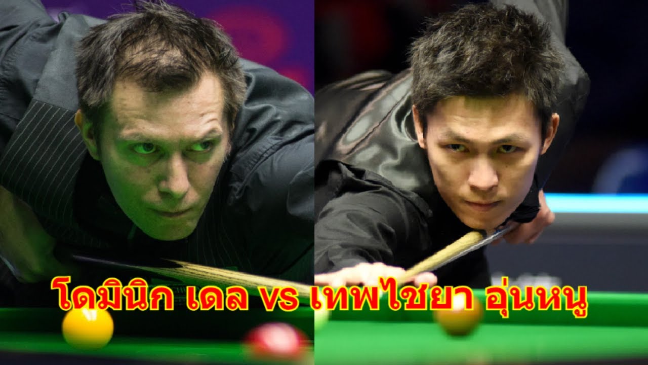 โดมินิก เดล vs เทพไชยา อุ่นหนู ไฮไลท์สนุกเกอร์