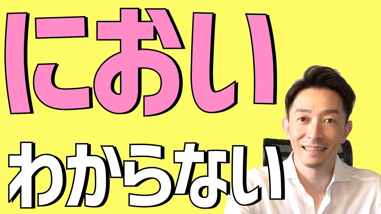 【意外と〇〇が効く】嗅覚障害の治療