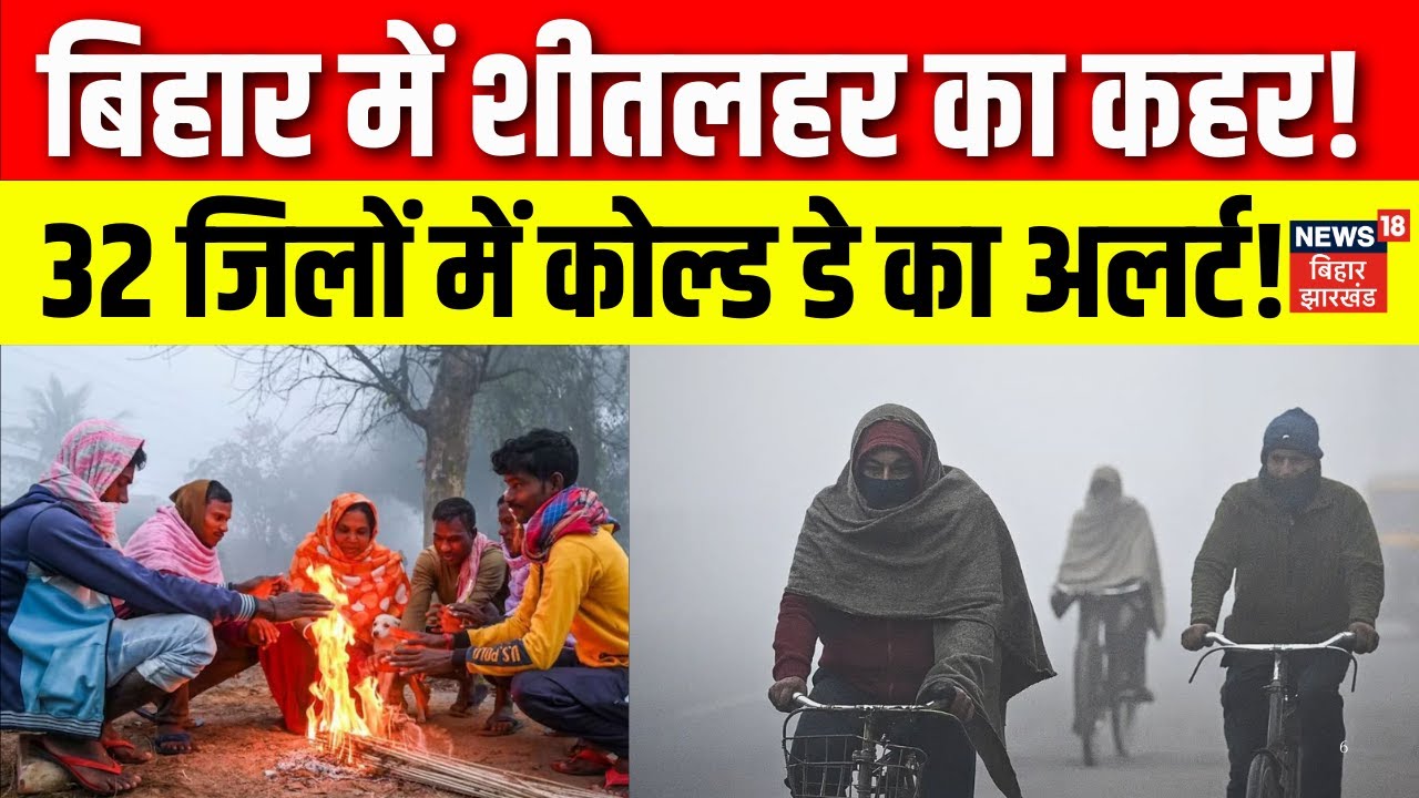 Bihar Weather News : बिहार में ठंड और शीतलहर का कहर!  Patna Weather | Weather Update Today | Cold