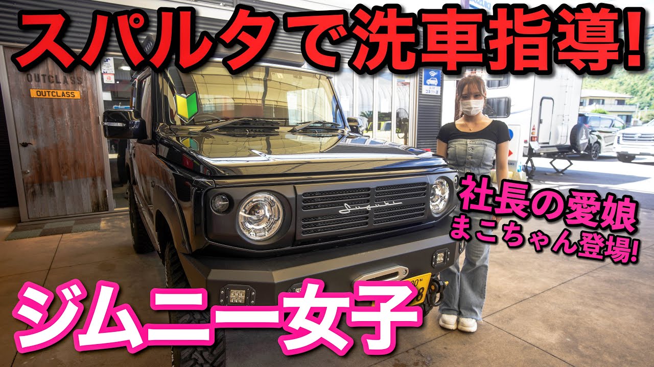 【ジムニー女子】免許取り立てにスパルタ洗車指導‼️