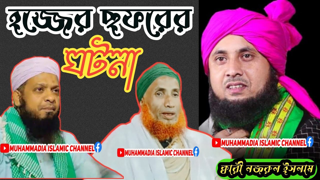 Qari Nazrul Islam Ratabari||Maulana Qari Nazrul Islam Ratabari India||New Bangla Waz