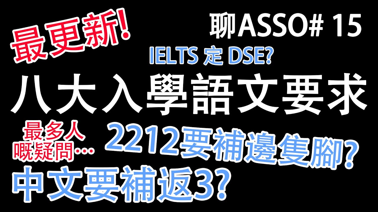 【🎓聊Asso#15】最多人嘅升學疑問❓八大入學語文要求｜中英DSE得2要補邊一隻腳？｜考IELTS定HKDSE？｜副學士心得分享