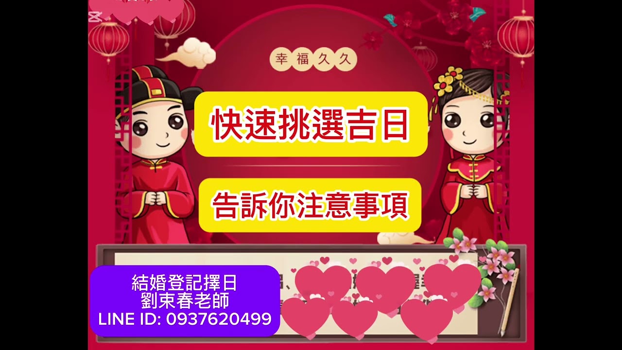 結婚登記選日子📆吉時吉日挑選，訂婚結婚好日子【擇日/吉時/黃道吉日】新人擇日、嫁娶良辰