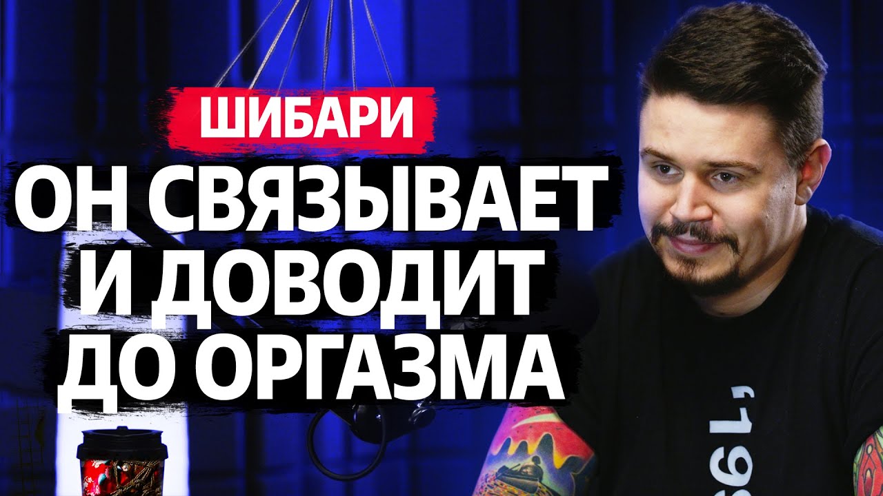 Интервью с мастером шибари: связывание, бандаж и подвешивание