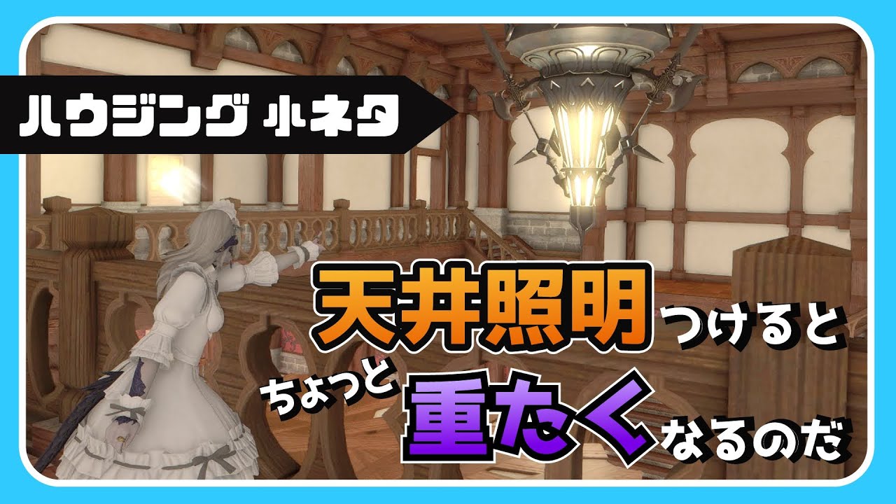 天井照明つけるとちょっと重たくなるのだ【FF14 Housing Technique】
