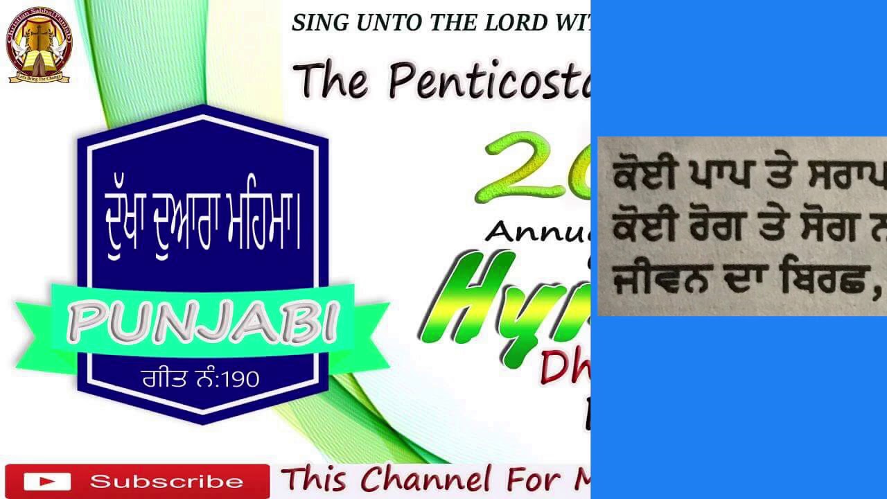 Dukha Dwara Mahima 190 TPM Punjabi Song 2009
