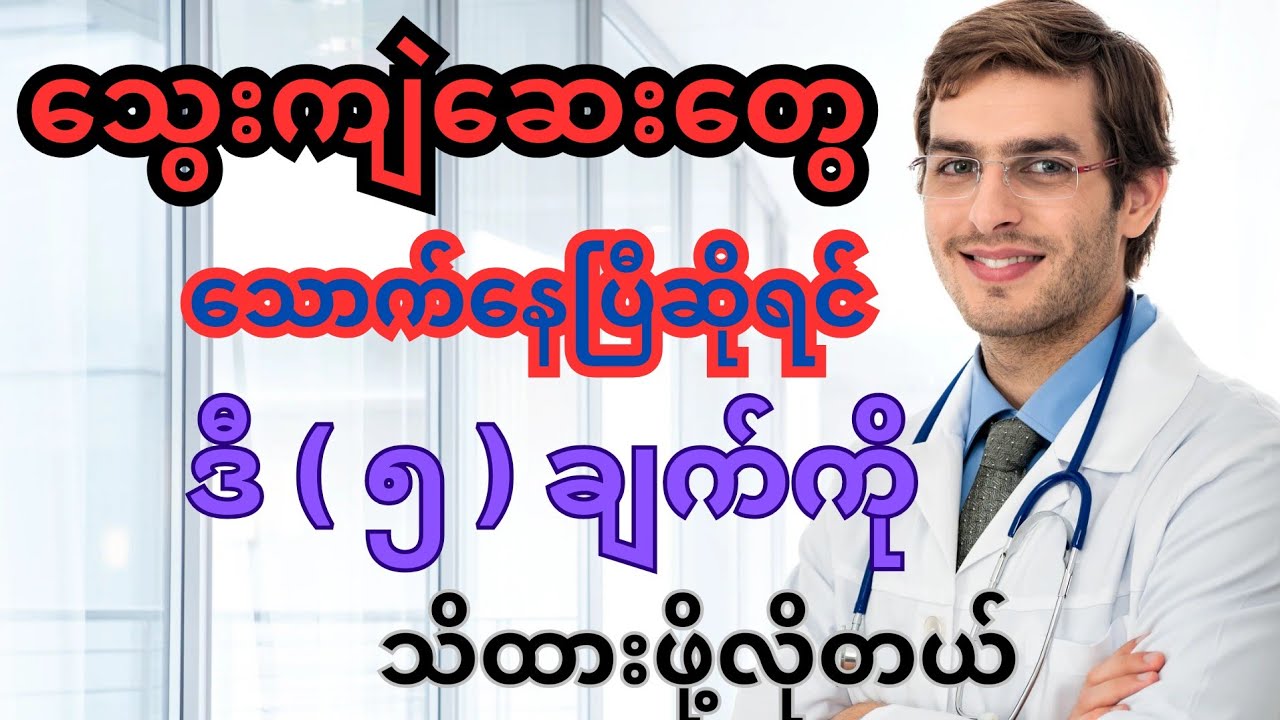 သွေးကျဲဆေးတွေ သောက်နေပြီဆိုရင် ဒီ ( ၅ ) ချက်ကို သိထားဖို့လိုတယ် - blood thinner