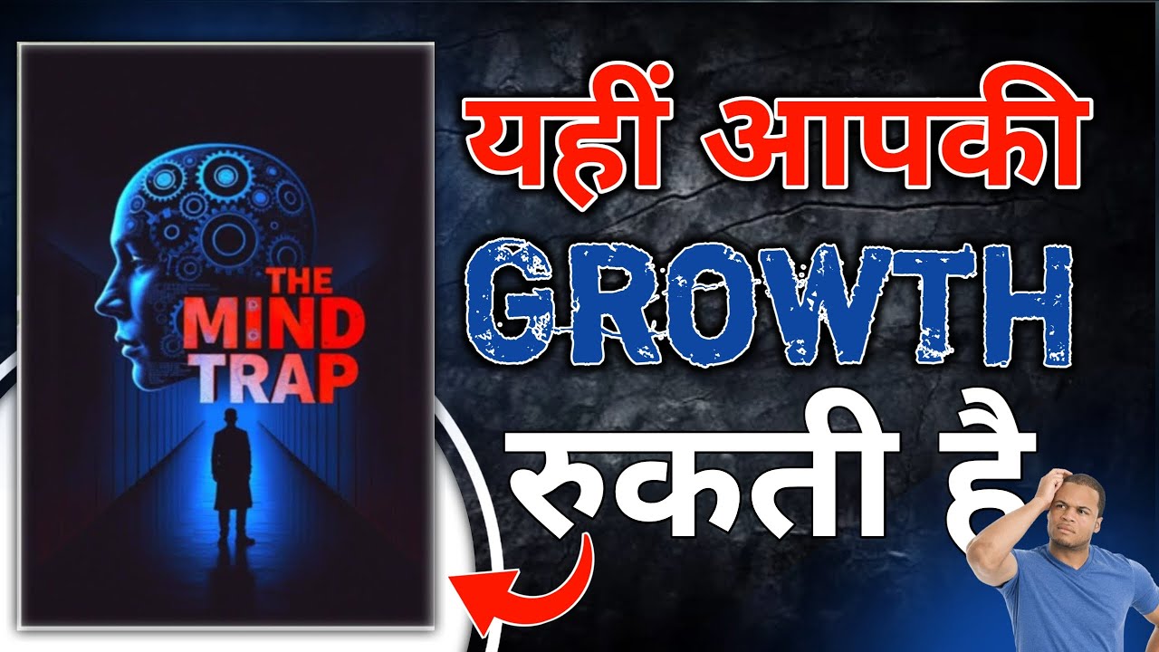 The mind trap। यही आपकी growth रूकती है। Book summary hindi। Book gyan।