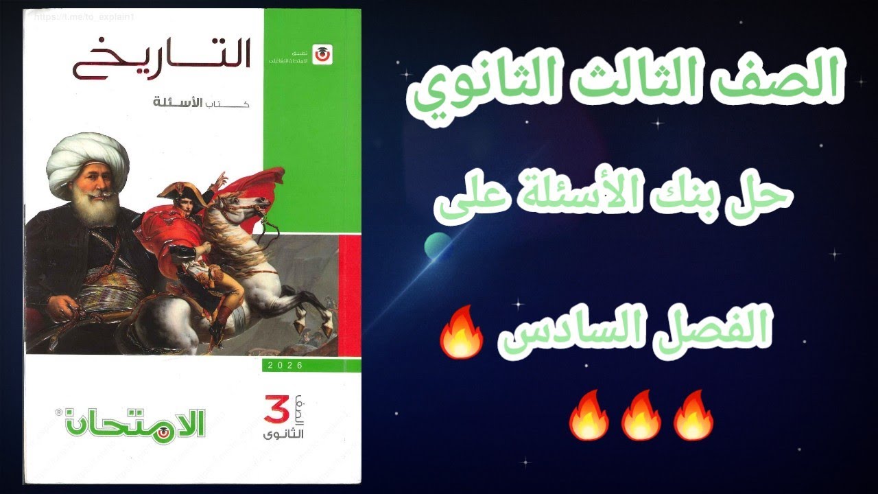 حل بنك الأسئلة على الفصل السادس تاريخ تالتة ثانوي كتاب الإمتحان 2026 🔥 حل بنك أسئلة الفصل السادس 🔥