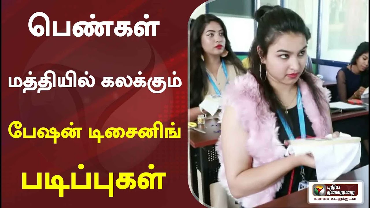 கற்க கசடற: பெண்கள் மத்தியில் கலக்கும் பேஷன் டிசைனிங் படிப்புகள்