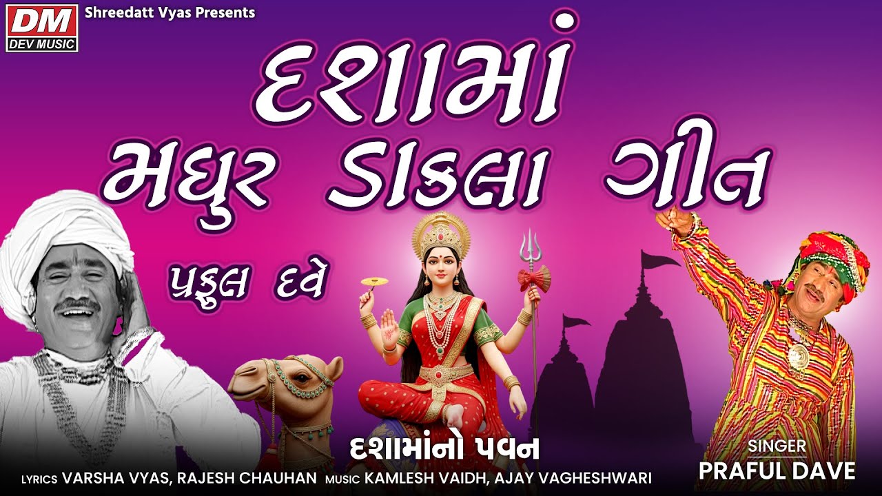 Dashama મધુર Dakla Geet | Praful Dave | Dashama Parcha Song
