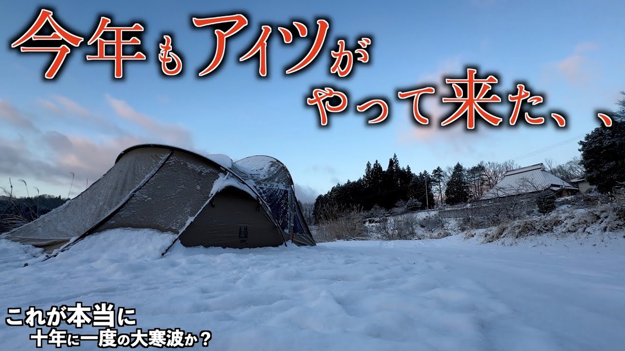 【寒ソロ】毎年来る十年に一度の大寒波でキハダマグロを叩きウイスキーをたしなむ雪中キャンプ【キャンパルジャパン】【中華製灯油コンロ】【TAKIBIYA】