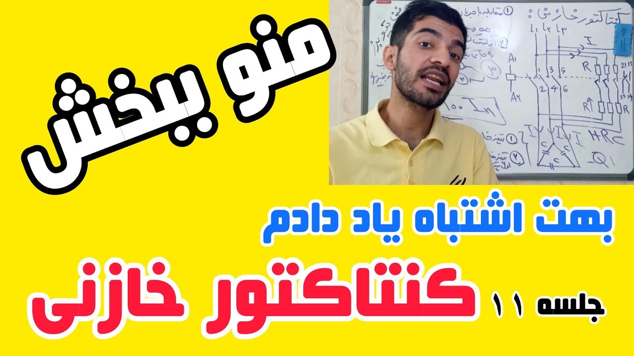 جلسه ۱۲ تابلو برق | کنتاکتور خازنی|بانک خازنی|رگولاتور خازنی