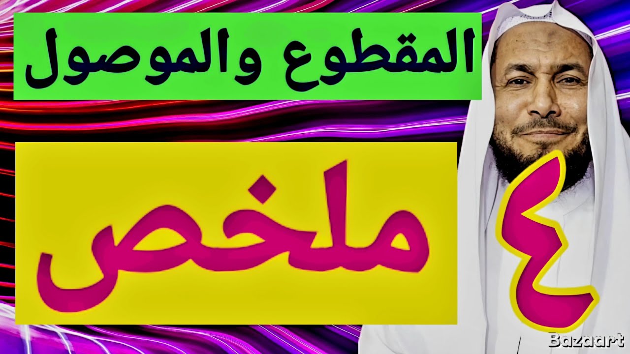 ٤ نقاط ملخص المقطوع والموصول