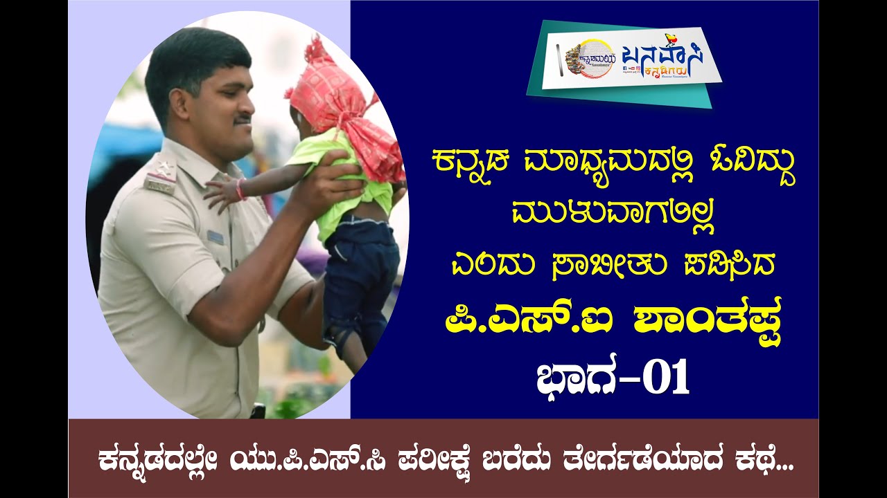 ಕನ್ನಡದಲ್ಲೇ ಯು.ಪಿ.ಎಸ್.ಸಿ ಪರೀಕ್ಷೆ ಬರೆದು ತೇರ್ಗಡೆಯಾದ ಕಥೆ | PSI Shantappa Part 01