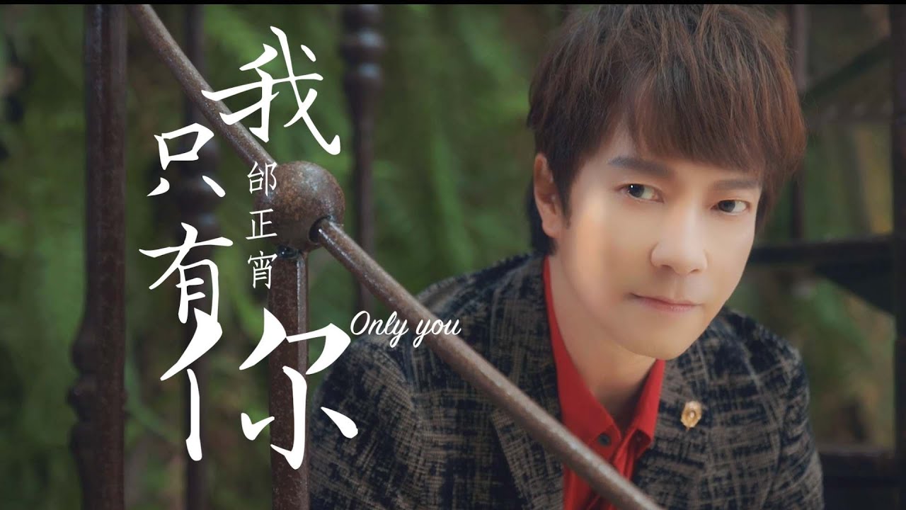 邰正宵 Samuel Tai《我只有你 Only YOU》Official Music Video