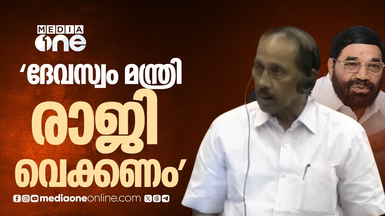 'ശബരിമല സ്വർണക്കൊള്ളയിൽ പോറ്റിയടക്കമുള്ള പ്രധാന പ്രതികളെല്ലാം ഇന്ന് സ്വൈരവിഹാരം നടത്തുന്നു'