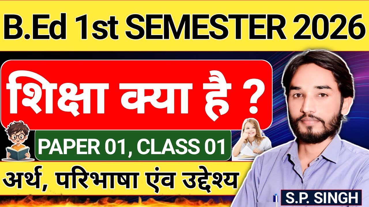 B.Ed 1st Semester 🔥CLASS - 01🔥शिक्षा का अर्थ परिभाषा प्रकृति उद्देश्य | BEd 1st semester class 2026