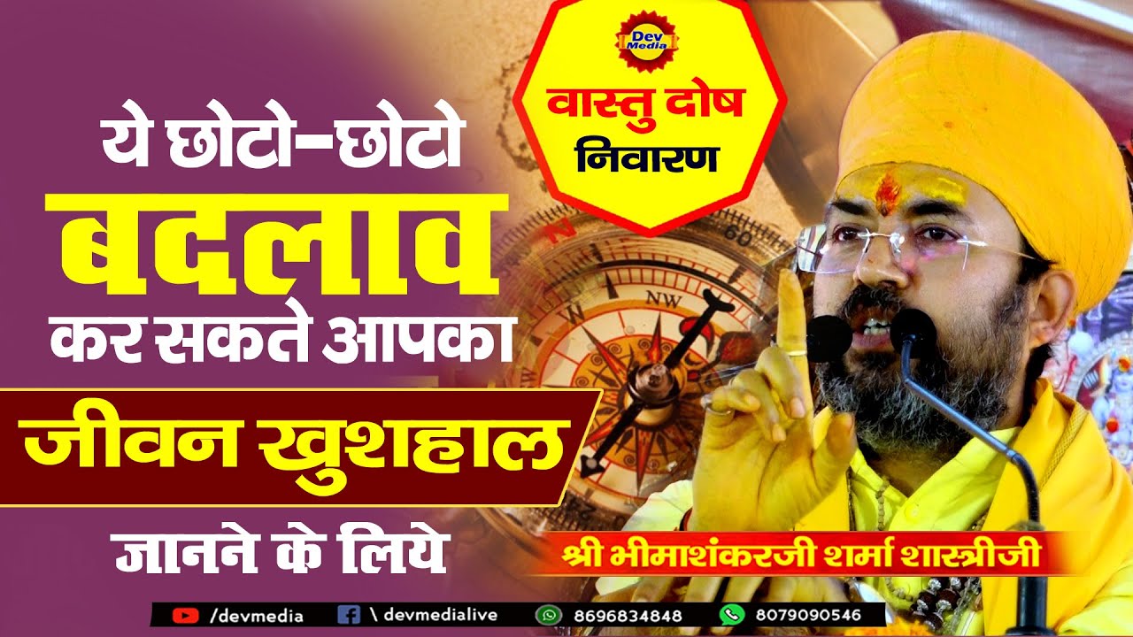 || छोटे-छोटे बदलाव कर सकते हैं || आपका जीवन खुशहाल || Guru Dev Shree Bhimashankar Ji Shastri  ||
